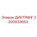2200933653 ДИХТРИНГ Epiroc