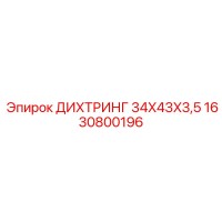 1630800196 ДИХТРИНГ 34X43X3,5 Epiroc