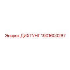 1901600267 ДИХТУНГ Epiroc