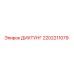 2202211079 ДИХТУНГ Epiroc