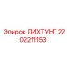 2202211153 ДИХТУНГ Epiroc