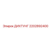 2202892400 ДИХТУНГ Epiroc