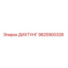 9825900328 ДИХТУНГ Epiroc