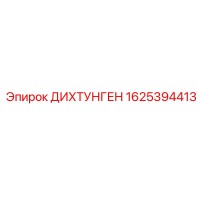 1625394413 ДИХТУНГЕН Epiroc