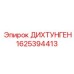 1625394413 ДИХТУНГЕН Epiroc