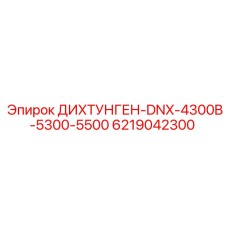 6219042300 ДИХТУНГЕН-DNX-4300B-5300-5500 Epiroc