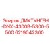 6219042300 ДИХТУНГЕН-DNX-4300B-5300-5500 Epiroc
