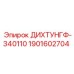 1901602704 ДИХТУНГФ-340110 Epiroc