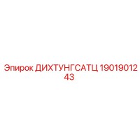 1901901243 ДИХТУНГСАТЦ Epiroc
