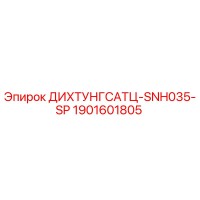 1901601805 ДИХТУНГСАТЦ-SNH035-SP Epiroc