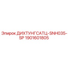 1901601805 ДИХТУНГСАТЦ-SNH035-SP Epiroc