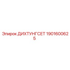1901600625 ДИХТУНГСЕТ Epiroc
