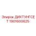 1901600625 ДИХТУНГСЕТ Epiroc