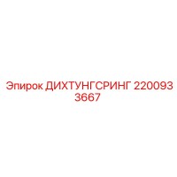 2200933667 ДИХТУНГСРИНГ - Epiroc