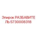 Оригинальный разбавитель 5730008318 Epiroc