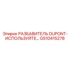 Специализированный разбавитель DuPont GS10415278 для Epiroc