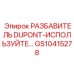 Специализированный разбавитель DuPont GS10415278 для Epiroc