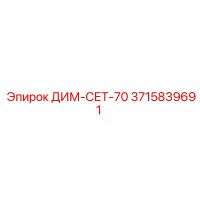 3715839691 ДИМ-СЕТ-70 Epiroc