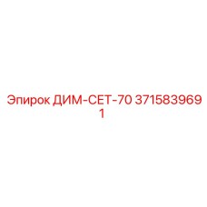 3715839691 ДИМ-СЕТ-70 Epiroc