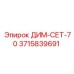 3715839691 ДИМ-СЕТ-70 Epiroc