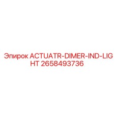 2658493736 ACTUATR-DIMER-IND-LIGHT Эпирок