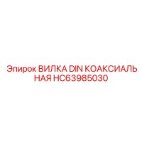 HC63985030 ВИЛКА DIN КОАКСИАЛЬНАЯ Epiroc
