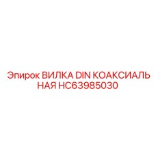Фото высокочастотной вилки HC63985030 для оборудования Epiroc