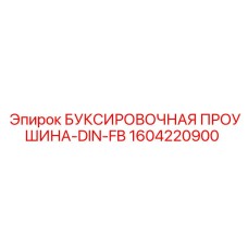 1604220900 БУКСИРОВОЧНАЯ ПРОУШИНА-DIN-FB Epiroc