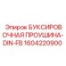 1604220900 БУКСИРОВОЧНАЯ ПРОУШИНА-DIN-FB Epiroc