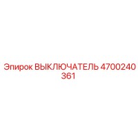 4700240361 ВЫКЛЮЧАТЕЛЬ Epiroc