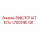 4700240361 ВЫКЛЮЧАТЕЛЬ Epiroc