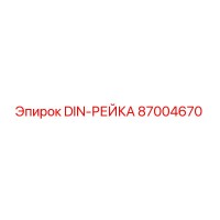 87004670 DIN-РЕЙКА Epiroc