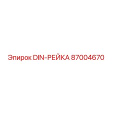 87004670 DIN-РЕЙКА Epiroc