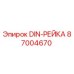 87004670 DIN-РЕЙКА Epiroc