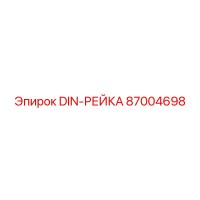 87004698 DIN-РЕЙКА Epiroc