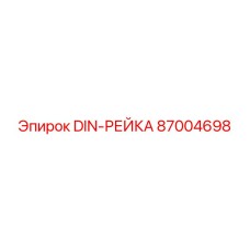 87004698 DIN-РЕЙКА Epiroc