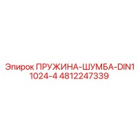 4812247339 ПРУЖИНА-ШУМБА-DIN11024-4 Epiroc
