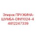 4812247339 ПРУЖИНА-ШУМБА-DIN11024-4 Epiroc