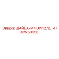 4700W58956 ШАЙБА-М4 DIN127B… Epiroc