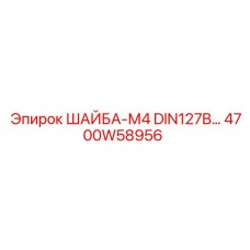 Шайба 4700W58956 стандарта DIN127B для измерительных систем