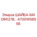 Шайба 4700W58956 стандарта DIN127B для измерительных систем