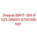 4700366691 ВИНТ-SM-8X25-DIN551 Epiroc