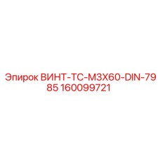160099721 ВИНТ-TC-M3X60-DIN-7985 Epiroc