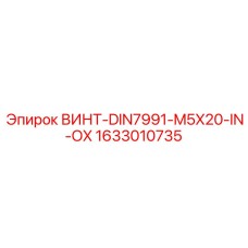 1633010735 ВИНТ-DIN7991-M5X20-IN-OX Epiroc
