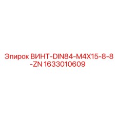 1633010609 ВИНТ-DIN84-M4X15-8-8-ZN Epiroc