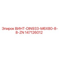 147126012 ВИНТ-DIN933-M6X80-8-8-ZN Epiroc
