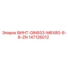 147126012 ВИНТ-DIN933-M6X80-8-8-ZN Epiroc