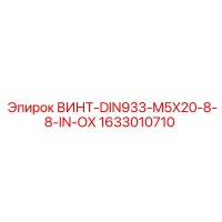 1633010710 ВИНТ-DIN933-M5X20-8-8-IN-OX Epiroc