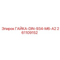 261109152 ГАЙКА-DIN-934-M6-A2 Epiroc
