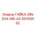261109152 ГАЙКА-DIN-934-M6-A2 Epiroc